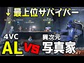 【第五人格】最強の戦隊メンバー4VCに写真家は通用するのか!?AL対HR's戦隊練習の一部を公開!【Identity V】