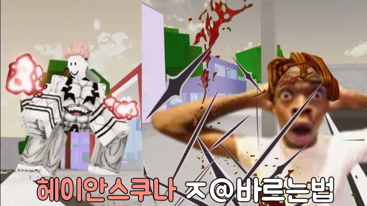 헤이안 스쿠나에게서 이길수있는 유일한방법 | jujutsu shenanigans