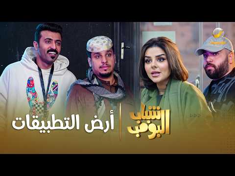 مسلسل شباب البومب | "أرض التطبيقات" الحلقة الكاملة