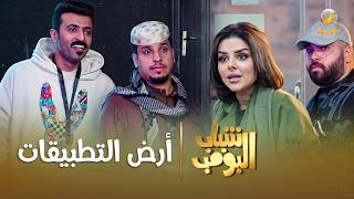 مسلسل شباب البومب    أرض التطبيقات  الحلقة الكاملة - اسمعها