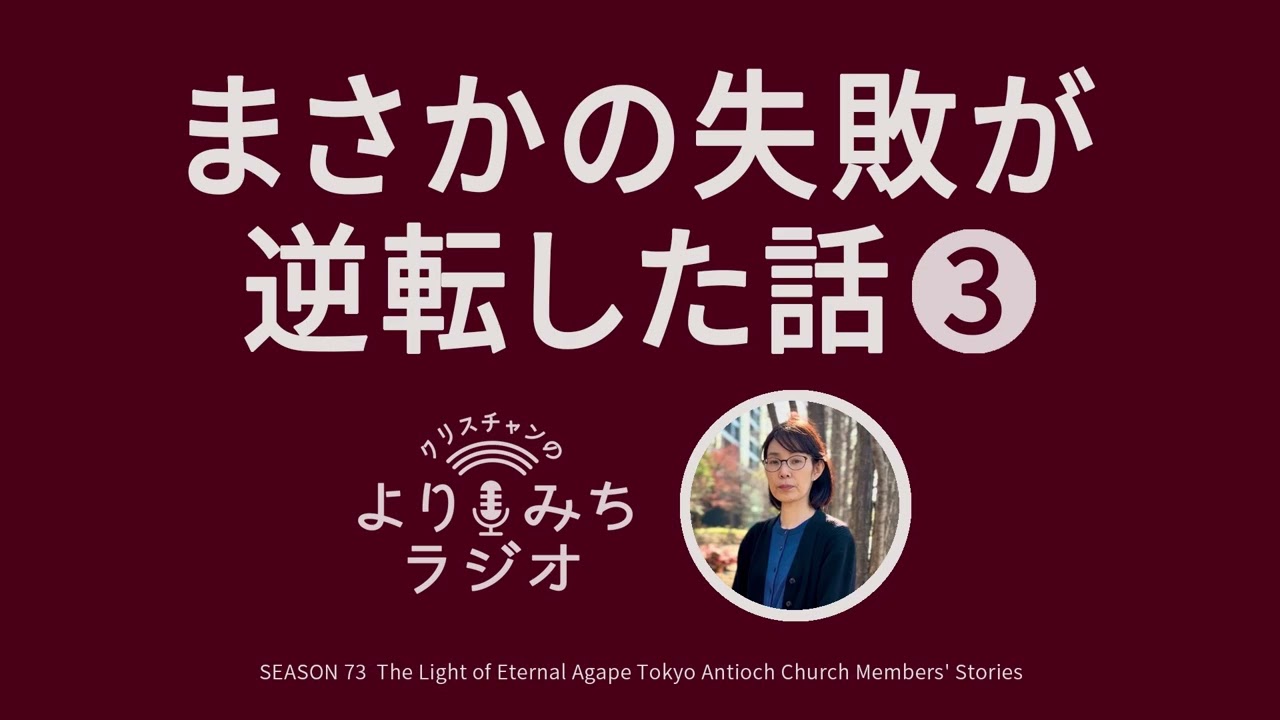 大学受験(シオン真境名さん)「まさかこんな失敗が逆転するとはpart3」【クリスチャンの寄り道73】