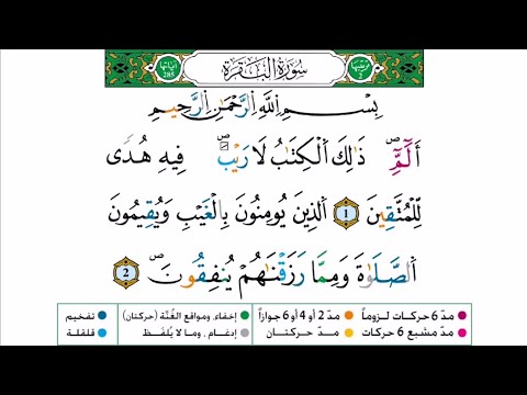 سورة البقرة برواية ورش عن نافع للقارئ أحمد بن قاسم باعلي و سعيد