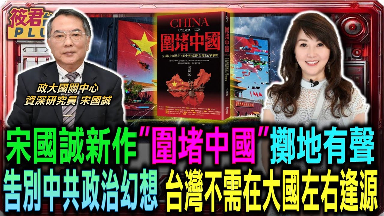 豐臺新媒|宋國誠新作”圍堵中國”擲地有聲 揭露中共對台侵略威脅/宋國誠:告別中共政治幻想 台灣不需在大國間左右逢源/宋國誠示警:慎防中共飽和式滲透 台灣應站在民主供應鏈關鍵|20260209| 豐臺新媒|宋國誠新作”圍堵中國”擲地有聲 揭露中共對台侵略威脅/宋國誠:告別中共政治幻想 台灣不需在大國間左右逢源/宋國誠示警:慎防中共飽和式滲透 台灣應站在民主供應鏈關鍵|20260209|