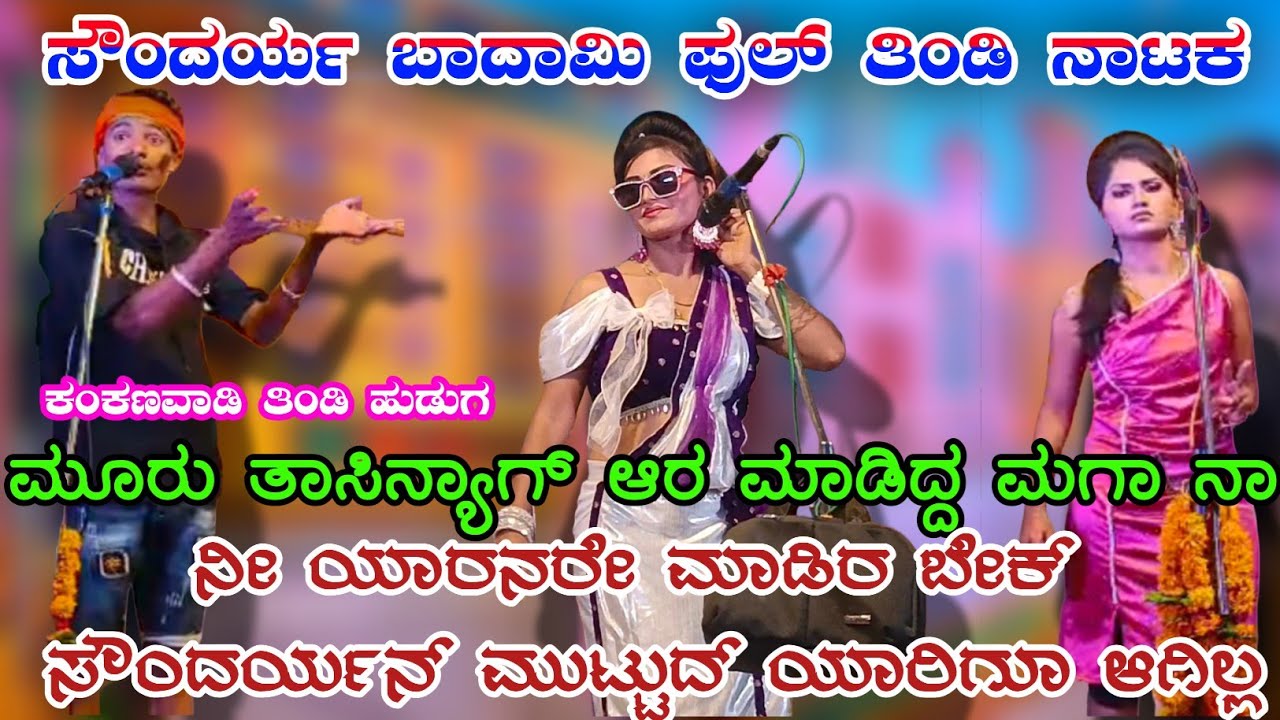 ನೀ ಆರ್ ಮಾಡಿರ ಬೇಕ್ ಆದ್ರ ನಾನ ಜೊತೆ ಮಾಡುದ ಆಗಲ್ಲ ಸೌಂದರ್ಯ ಬಾದಾಮಿ ತಿಂಡಿ ನಾಟಕ!ಕಂಕನವಾಡಿ ನಾಟಕ್!