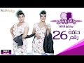 مسلسل يا أنا يا إنتي - الحلقة السادسة والعشرون- Ya Ana Ya Enty EP26