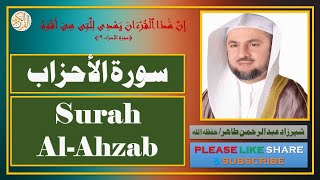 سورة الأحزاب - شيرزاد عبدالرحمن طاهر - Surah Al-Ahzab - Sherzad Abdul Rahman Taher