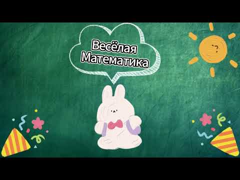 Песенка Весёлая Математика
