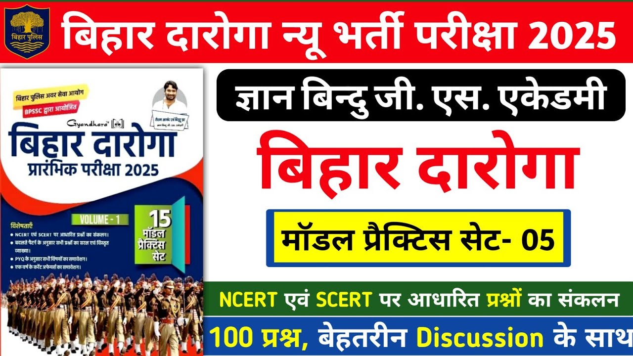 बिहार दारोगा न्यू भर्ती परीक्षा 2025 | Gyan Bindu Bihar Daroga Practice Set- 05 | 100 प्रश्न का Disc