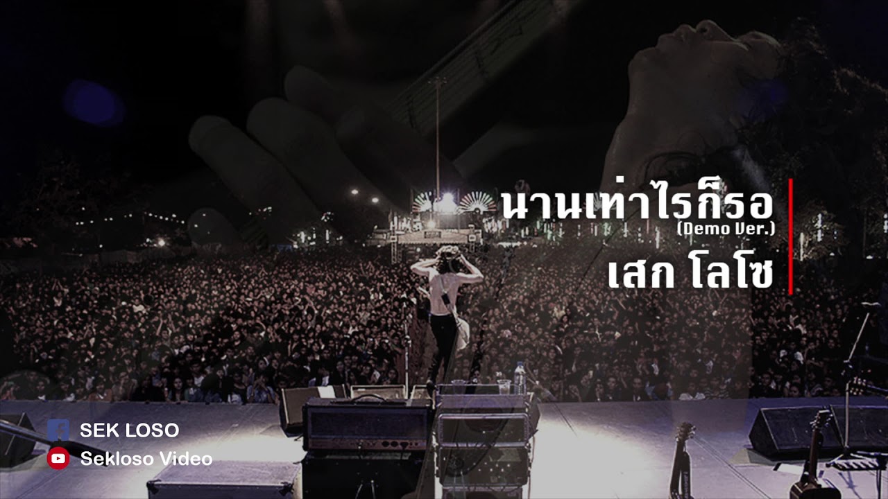 นานเท่าไรก็รอ (Demo Ver.) - Sek Loso