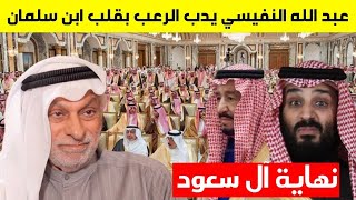 توقعات عبدالله النفيسي تدب الرعب في قلب محمد بن سلمان ونهاية حكم ال سعود