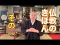 仏教のきほん1