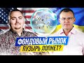 Что сейчас происходит на фондовом рынке США? Пузырь лопнет?