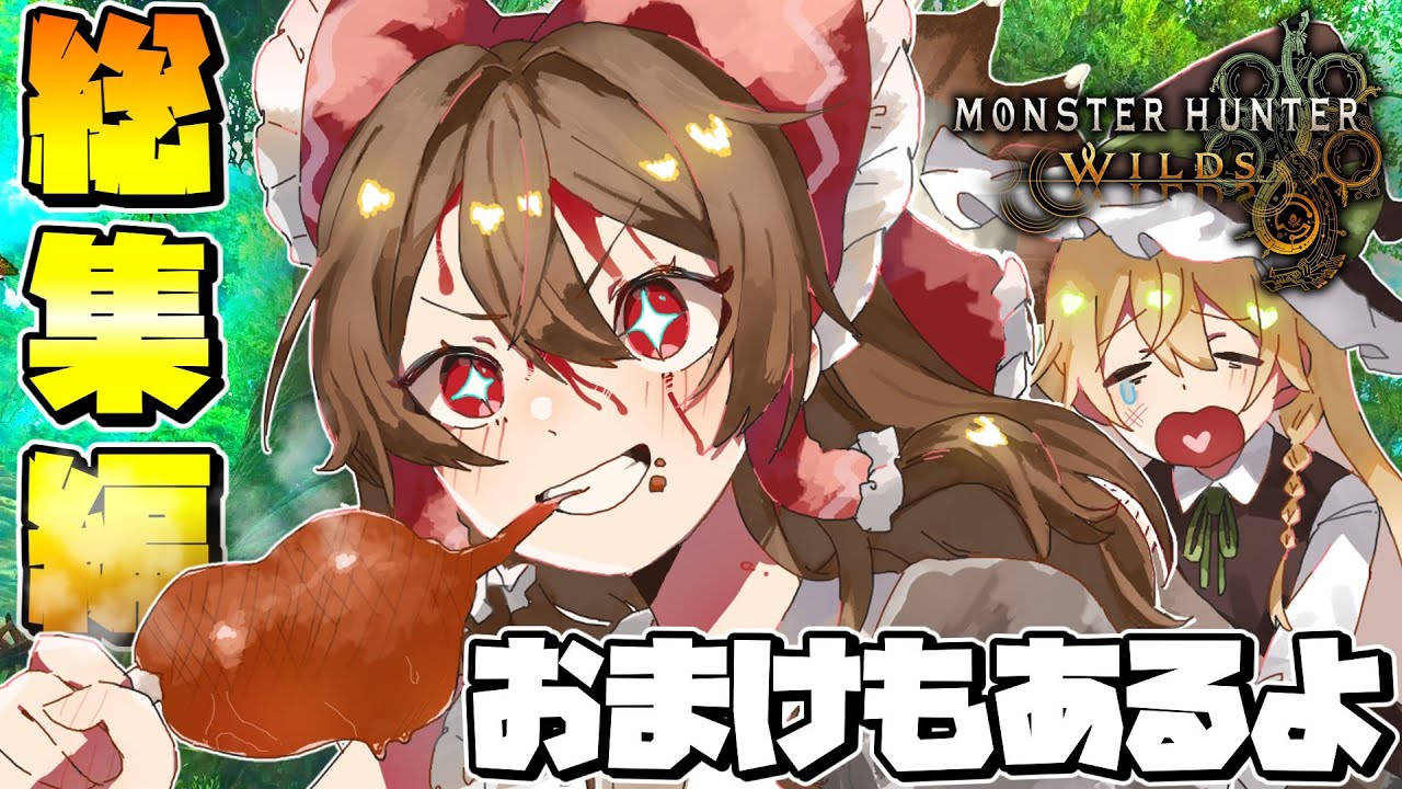 【ゆっくり実況】一気見！！へなちょこ三人組がモンスターを狩る！『上位編』　おまけアリ！　part1~最終回 総集編【モンスターハンターワイルズ】【※ネタバレ注意】