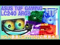 [レビュー] 第12世代IntelCPU対応簡易水冷TUF GamingLC240を第8世代に付けて試す！