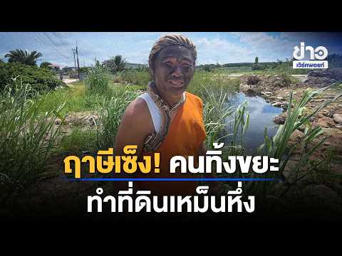Hermit laments! Mystery litterer dumps trash, pleads for it to stop | Workpoint News Daily | Oct ...