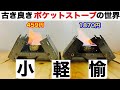 「キャンプ道具」古き良きポケットストーブの世界