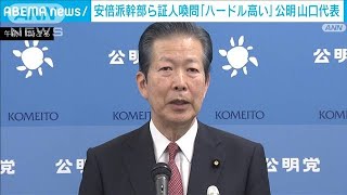 「証人喚問は非常にハードル高い」公明・山口代表(2024年3月19日)