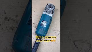 Хрустит редуктор даже с новыми шестернями🤯🤯🤯#makita #своимируками #tools