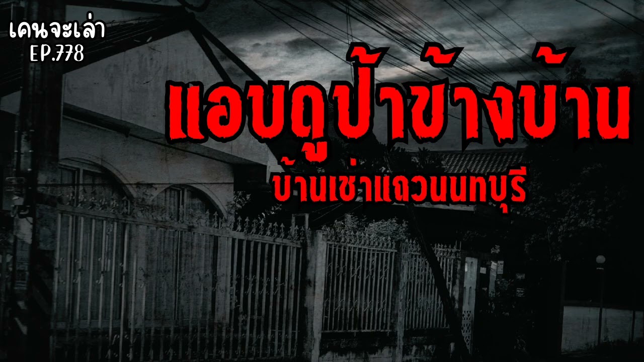 แอบดูป้าข้างบ้าน  บ้านเช่าแถวนนทบุรี | เรื่องผี EP.778