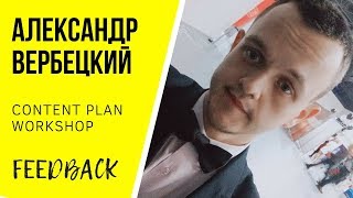 ОТЗЫВ АЛЕКСАНДРА ВЕРБЕЦКОГО