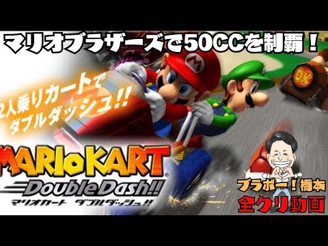 マリオブラザーズで50CCを制覇！「マリオカートダブルダッシュ」ゲーム