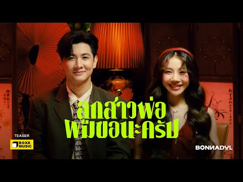 ลูกสาวพ่อผมขอนะครับ - Bonnadol [Official Teaser]