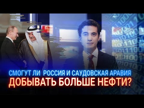 ОПЕК+: СМОГУТ ЛИ  РОССИЯ И САУДОВСКАЯ АРАВИЯ ДОБЫВАТЬ БОЛЬШЕ НЕФТИ?