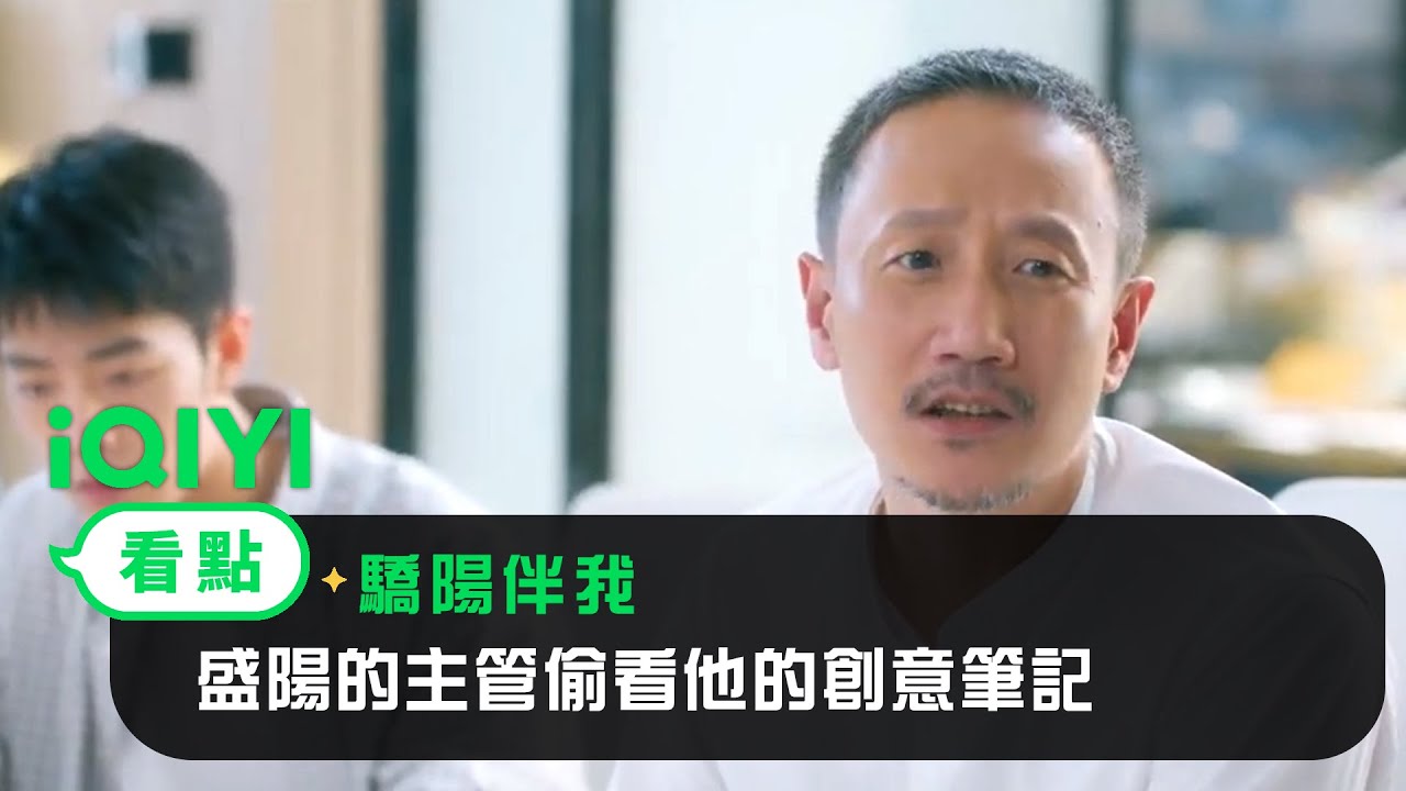 《驕陽伴我》EP01看點：盛陽遇到壞主管 打發他買咖啡偷看他的創意筆記 | 愛奇藝