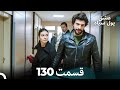 پول سیاه عشق قسمت 130 Dooble Farsi پول سیاه عشق قسمت 130 Dooble Farsi