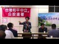 20150502 「和平‧中立‧新台灣」巡迴講堂:台中場-總結 20150502 「和平‧中立‧新台灣」巡迴講堂:台中場-總結