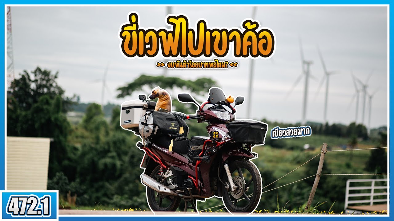 ( EP.472.1 ) ถูไถขี่เวฟไปเขาค้อกับหมาคู่ใจ ตอนนี้หมอกฟูมากๆ ในงบ 1500 บาท