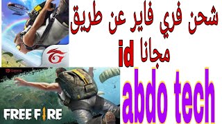 #شحن_فريي_فاير #abdo_tech شحن فري فاير عن طريق id مجانا من هدا التطبيق الجديد قنبلة الشحن الالعاب screenshot 1
