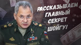 Как дети! Рассказываем главный секрет Шойгу!