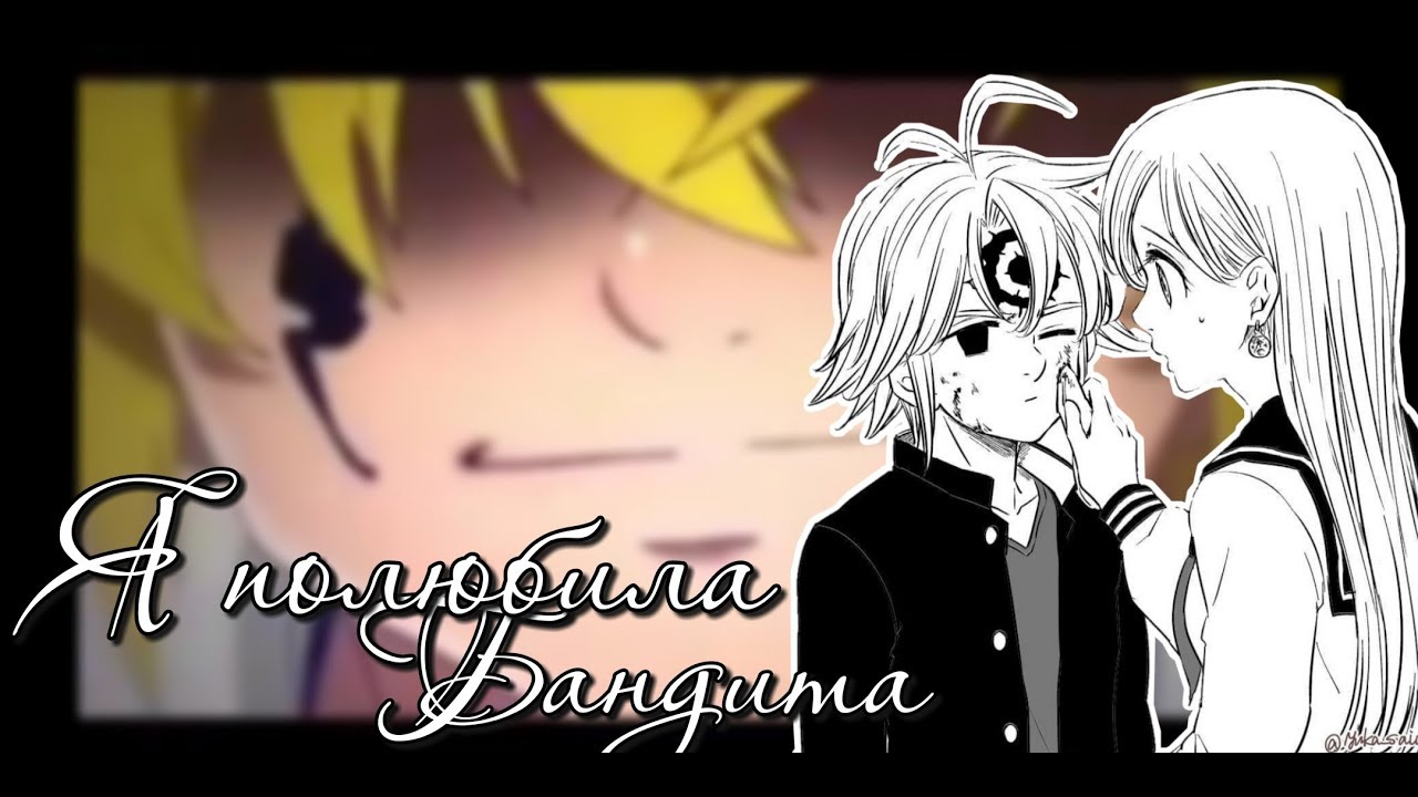 [Аниме Клип] Мелиодас и Элизабет — Я полюбила Бандита