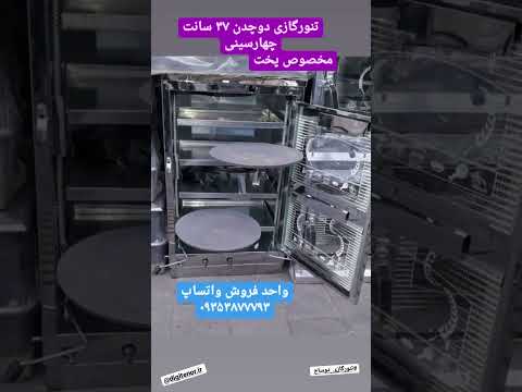 تنور فر گازی دو چدن چهارسینی پخت نان و شیرینی مشاوره خرید ۰۹۳۵۳۸۷۷۷۹۳