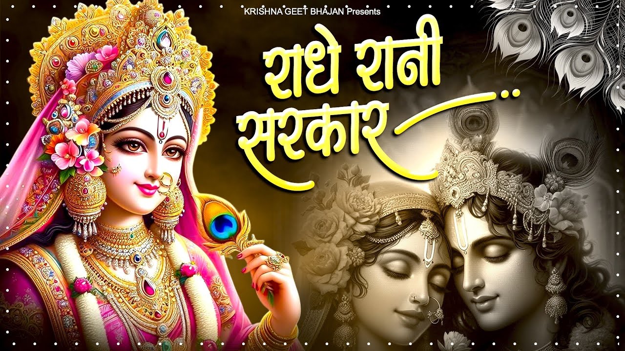 राधे रानी सरकार | Radhe Rani Sarkar | Radha Bhajan | Radha Krishna ...