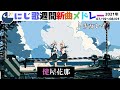＃にじさんじ​​​#にじ歌​​​ #歌ってみた​​​＃にじさんじ歌​​​　【Nijisanji】今週でた新しい歌＆にじさんじピックアップ（2021/07/19～2021/08/01） 2week