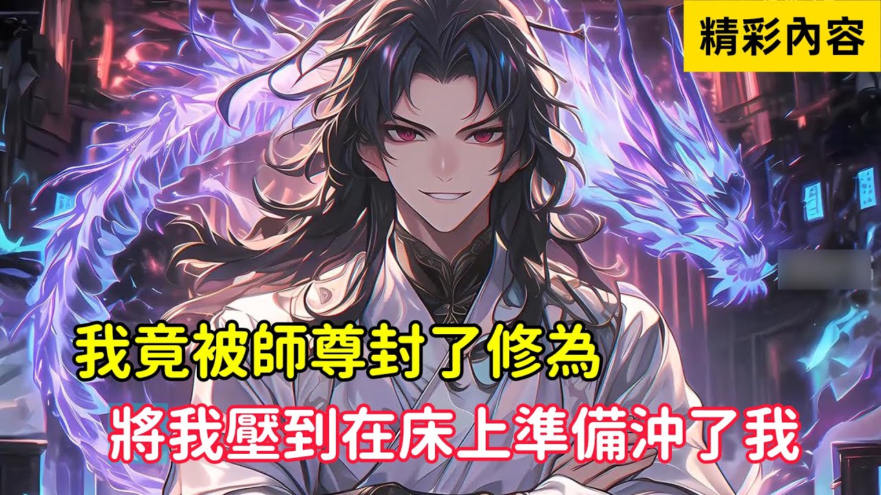 《我竟被師尊封了修為，將我壓到在床上準備沖了我》美女師尊竟要沖了我，直接將我修為封印，丟在床上……#漫画解说