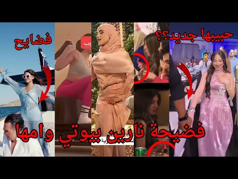 صلح بيسان اسماعيل ومحمود وايمت العرس فضيحة نارين بيوتي بشهر العسل معقولة الي سواه زوجها وحقيقة 