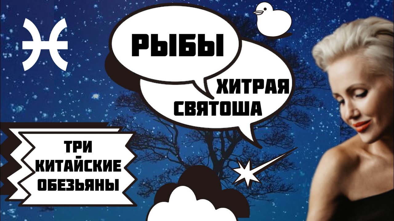 Девушки Рыбы! Как управлять? Женские знаки Зодиака! - YouTube