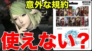 Ff14 Ff14のゲームカードが使えないんだけど 知らないと損してしまう意外な規約 Youtube