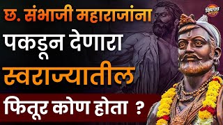 रामदास स्वामींच्या शिष्याने छत्रपती संभाजी महाराजांना पकडून दिलं होतं का ? | Ch. Sambhaji Maharaj