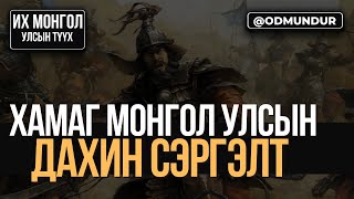 Хамаг Монгол Улсын дахин сэргэлт - ИХ МОНГОЛ УЛСЫН ТҮҮХ