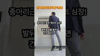 전국민발뒤꿈치들기운동. 종아리근육, 장딴지는 제2의 심장! 발뒤꿈치를 들면 건강이 찾아옵니다! 어디에서나 발뒤꿈치를 살짝만 들어보세요! 종아리근육 발달에 큰 도움이 됩니다.