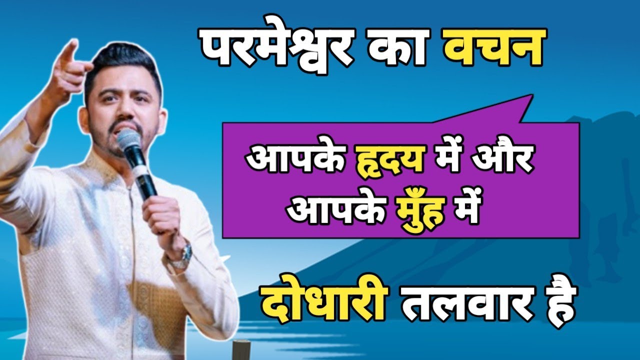 परमेश्वर का वचन आपके हृदय में और आपके मुँह में दोधारी तलवार है। Apostle Ankit Sajwan Ji 