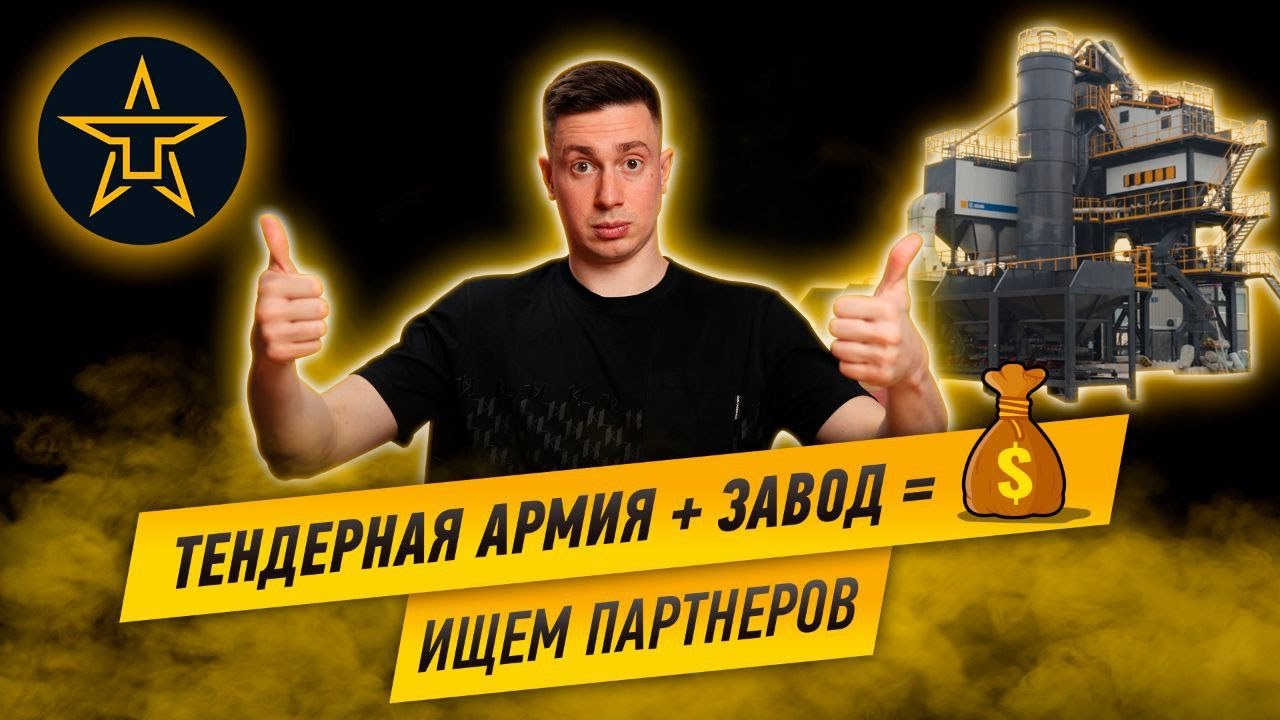 Ваш бесплатный супер тендерный отдел! Тендерная армия. Партнерство ...