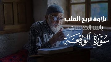 و أصحاب اليمين ما أصحاب اليمين | سورة الواقعة | ياسر الدوسري ♥️✨