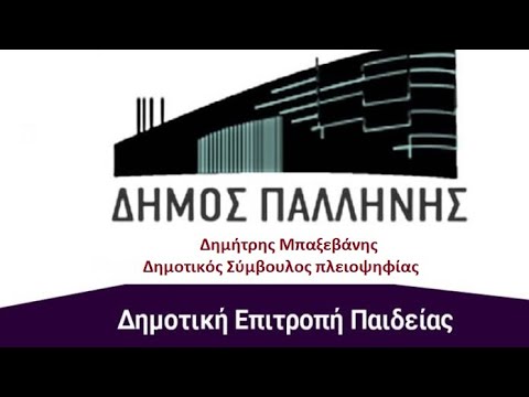 9. Δημήτρης Μπαξεβάνης. Δημοτικό Συμβούλιο Παλλήνης. Δημοτική Επιτροπή Παιδείας (23/4/2021)