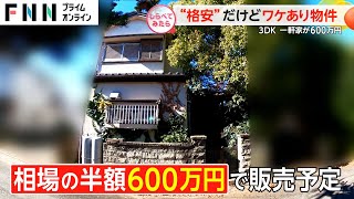 驚きの価格が続々“格安”だけどワケあり物件【しらべてみたら】