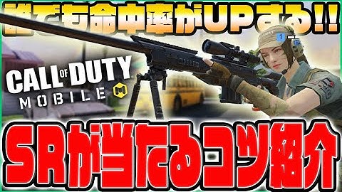 【CODモバイル】誰でも命中率がUPするSRのコツを紹介!!感度・コツ・練習方法について【codmobile】